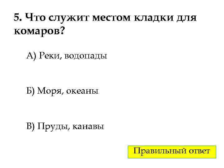 5. Что служит местом кладки для комаров? А) Реки, водопады Б) Моря, океаны В)