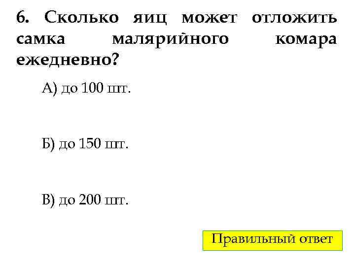 6. Сколько яиц может отложить самка малярийного комара ежедневно? А) до 100 шт. Б)