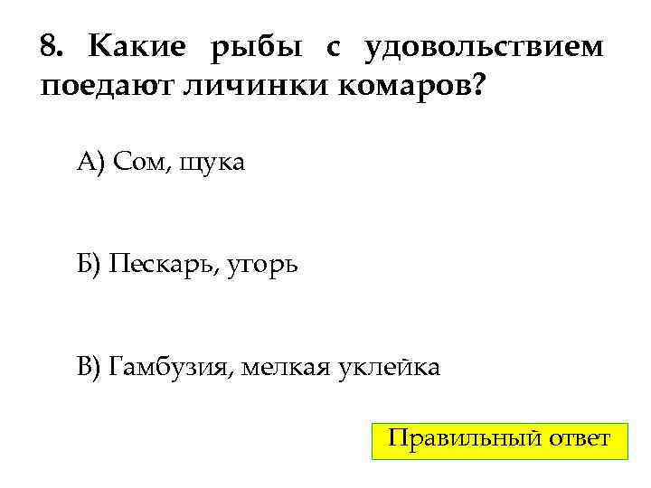 8. Какие рыбы с удовольствием поедают личинки комаров? А) Сом, щука Б) Пескарь, угорь