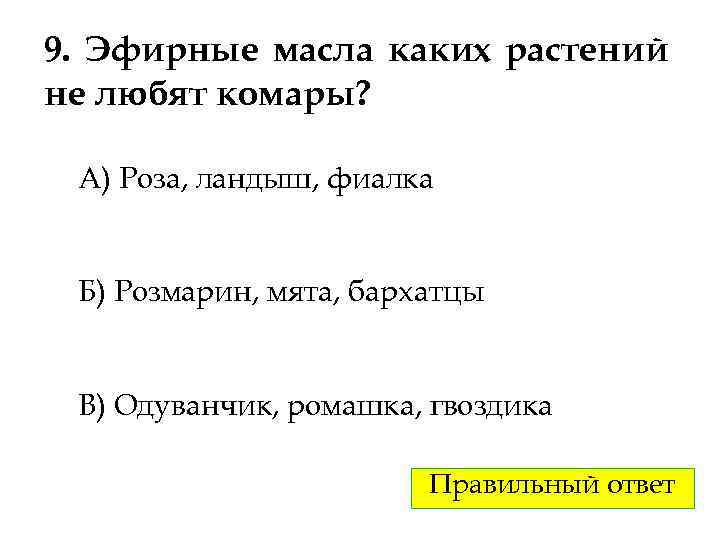 9. Эфирные масла каких растений не любят комары? А) Роза, ландыш, фиалка Б) Розмарин,