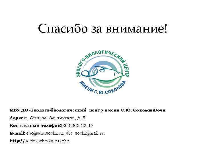 Спасибо за внимание! МБУ ДО «Эколого-биологический центр имени С. Ю. Соколова » г. Сочи