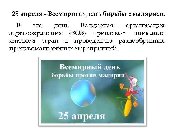 25 апреля - Всемирный день борьбы с малярией. В это день Всемирная организация здравоохранения