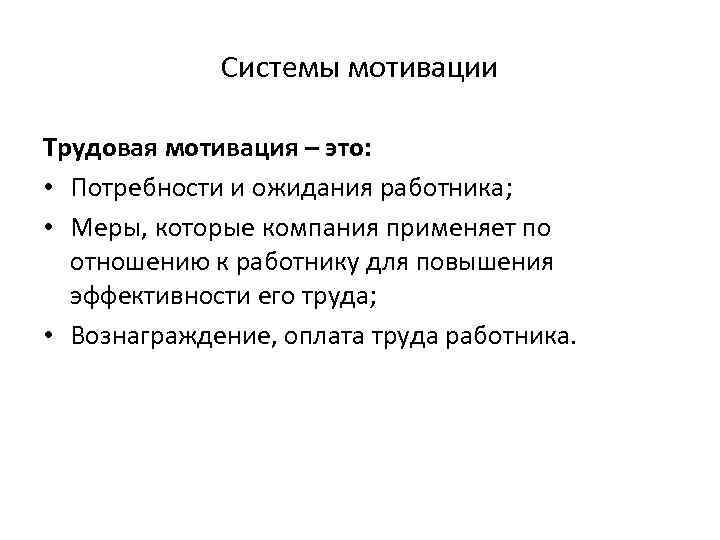 Мотивы труда. Трудовая мотивация. Трудовая мотивация для презентации. Понятие трудовой мотивации.