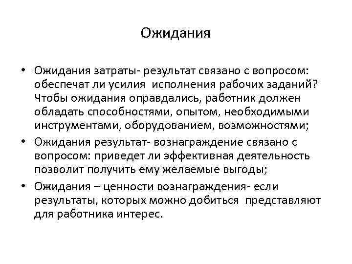 Результат связанные. Ожидание затраты Результаты. Оправдались ли ожидания, связанные с практикой. Мои ожидания оправдались потому что итоги учебного года. Задачи рабочие исполнимость Картиника.