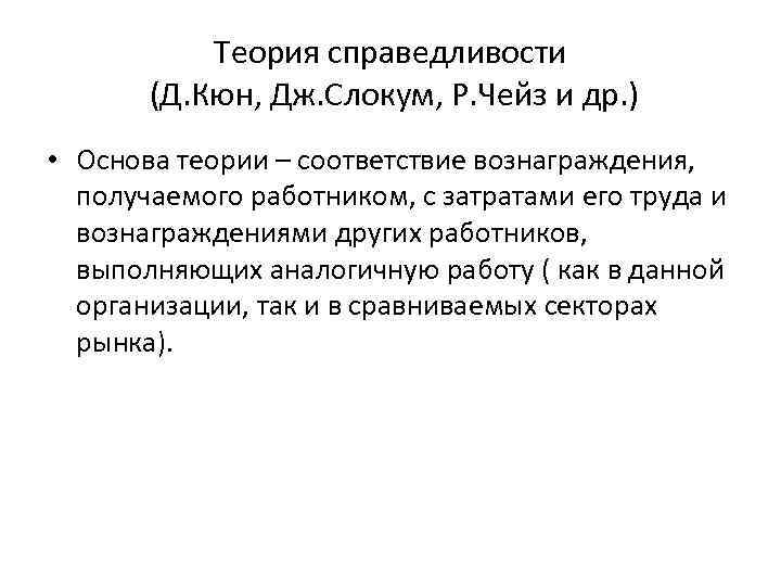 Теория справедливости (Д. Кюн, Дж. Слокум, Р. Чейз и др. ) • Основа теории