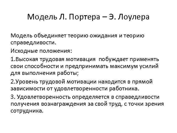 Модель Л. Портера – Э. Лоулера Модель объединяет теорию ожидания и теорию справедливости. Исходные