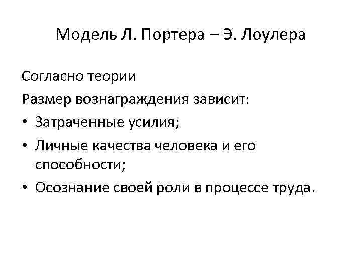 Модель Л. Портера – Э. Лоулера Согласно теории Размер вознаграждения зависит: • Затраченные усилия;