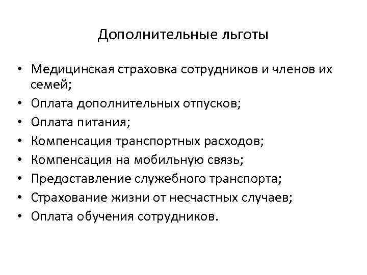 Страхование здоровья работников. Дополнительные льготы. Льготы медицинским работникам.