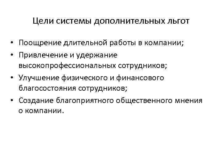 Цели системы дополнительных льгот • Поощрение длительной работы в компании; • Привлечение и удержание