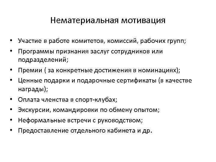 Нематериальная мотивация • Участие в работе комитетов, комиссий, рабочих групп; • Программы признания заслуг