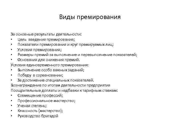 Виды премирования За основные результаты деятельности: • Цель введения премирования; • Показатели премирования и