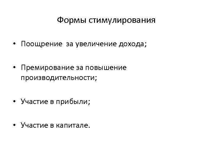 Формы стимулирования • Поощрение за увеличение дохода; • Премирование за повышение производительности; • Участие