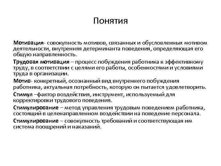 Понятия Мотивация- совокупность мотивов, связанных и обусловленных мотивом деятельности, внутренняя детерминанта поведения, определяющая его