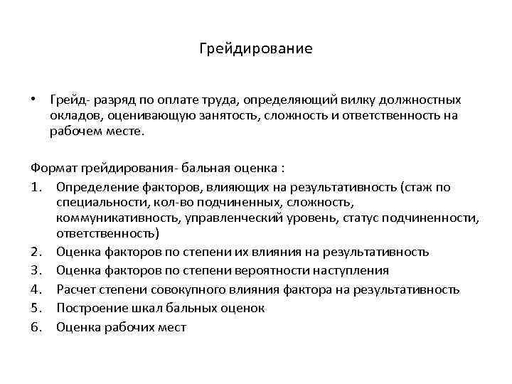 Грейдирование • Грейд- разряд по оплате труда, определяющий вилку должностных окладов, оценивающую занятость, сложность