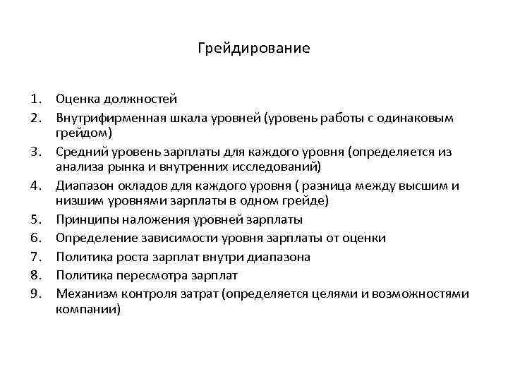 Оценка должностей. Грейдирование должностей. Принципы грейдирования. Грейдирование персонала.