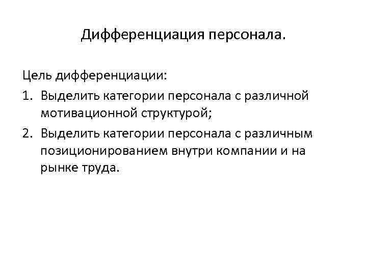 Дифференциация персонала. Цель дифференциации: 1. Выделить категории персонала с различной мотивационной структурой; 2. Выделить