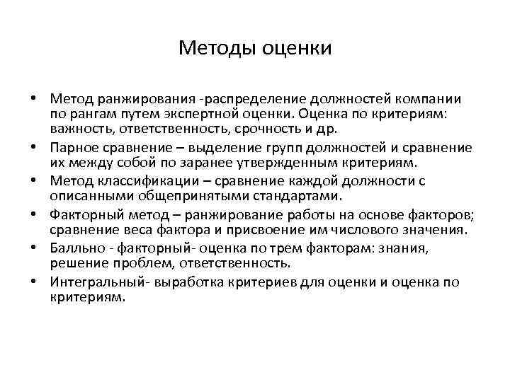 Методы оценки • Метод ранжирования -распределение должностей компании по рангам путем экспертной оценки. Оценка