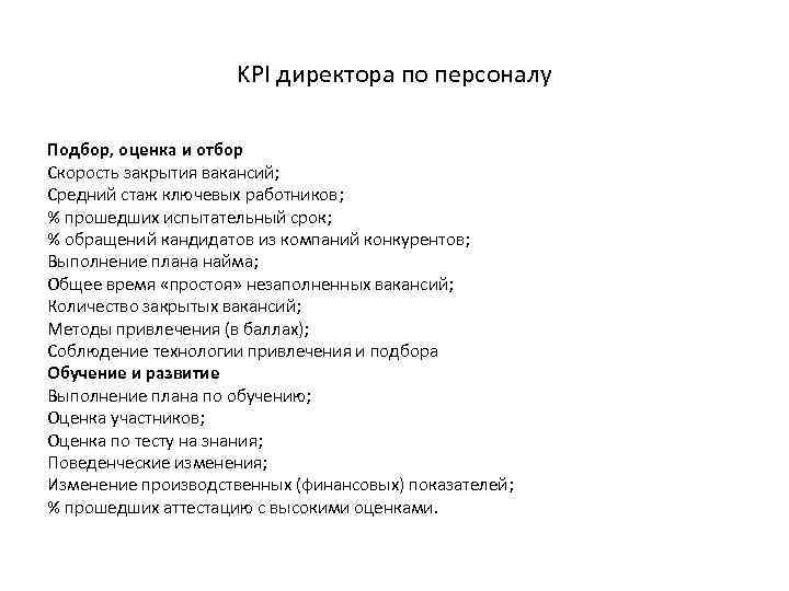 KPI директора по персоналу Подбор, оценка и отбор Скорость закрытия вакансий; Средний стаж ключевых