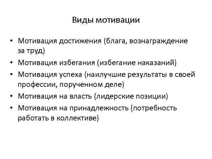 Виды мотивации • Мотивация достижения (блага, вознаграждение за труд) • Мотивация избегания (избегание наказаний)