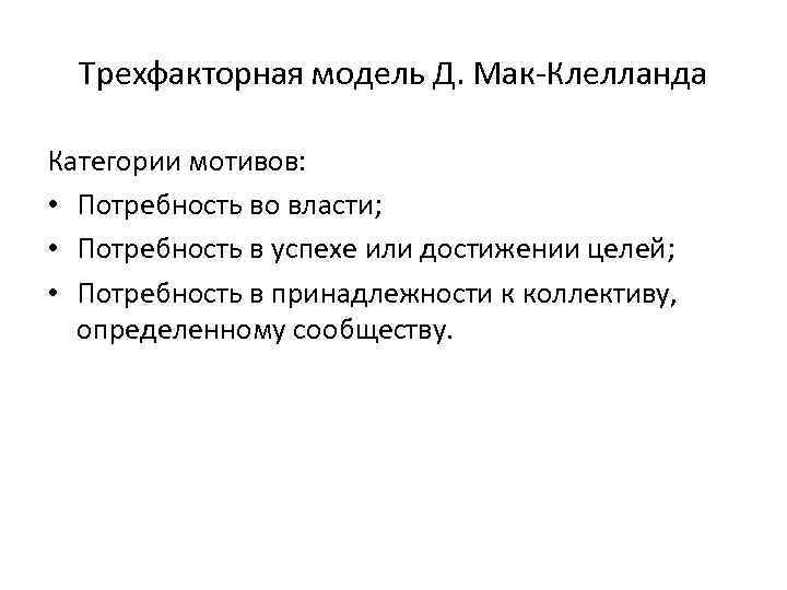 Трехфакторная модель Д. Мак-Клелланда Категории мотивов: • Потребность во власти; • Потребность в успехе