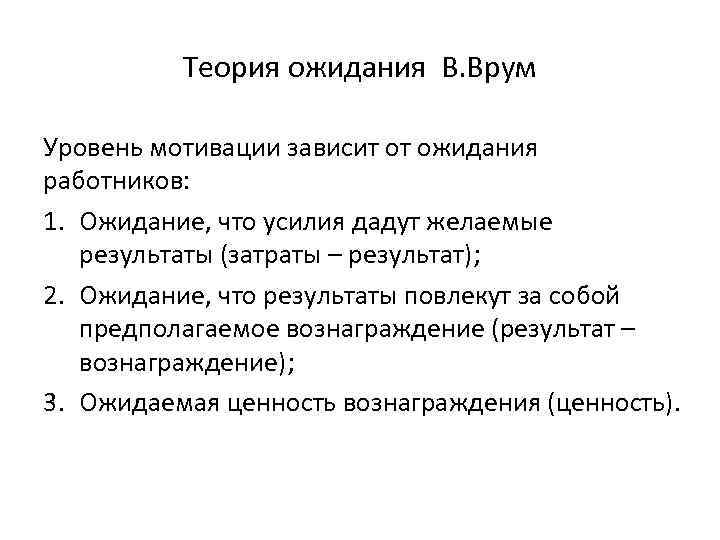 Теория ожидания В. Врум Уровень мотивации зависит от ожидания работников: 1. Ожидание, что усилия