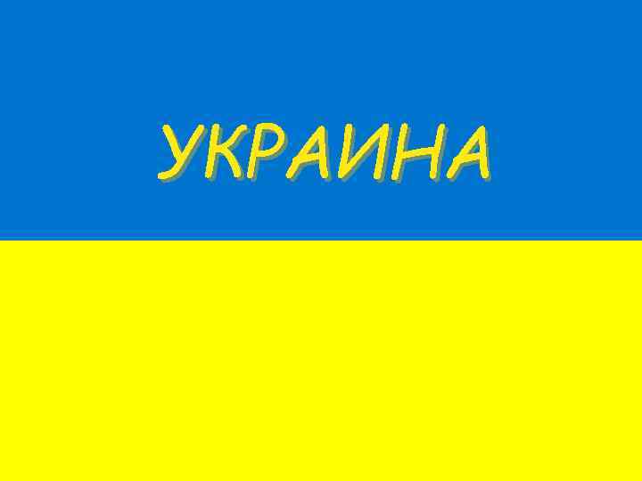 УКРАИНА 