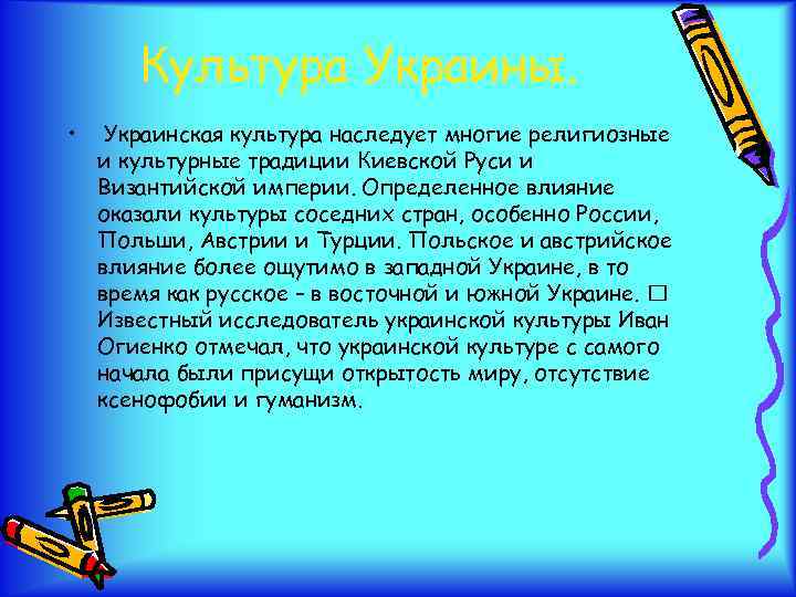 Культура Украины. • Украинская культура наследует многие религиозные и культурные традиции Киевской Руси и