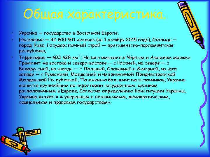 Общая характеристика. • • • Украи на — государство в Восточной Европе. Население —