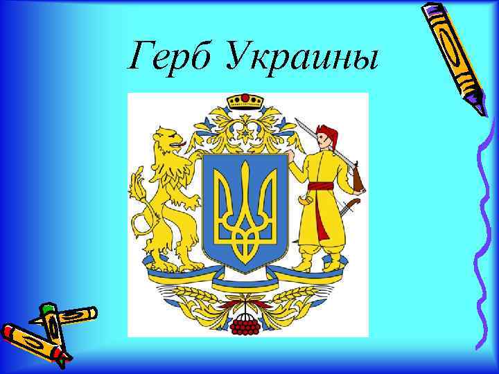 Герб Украины 