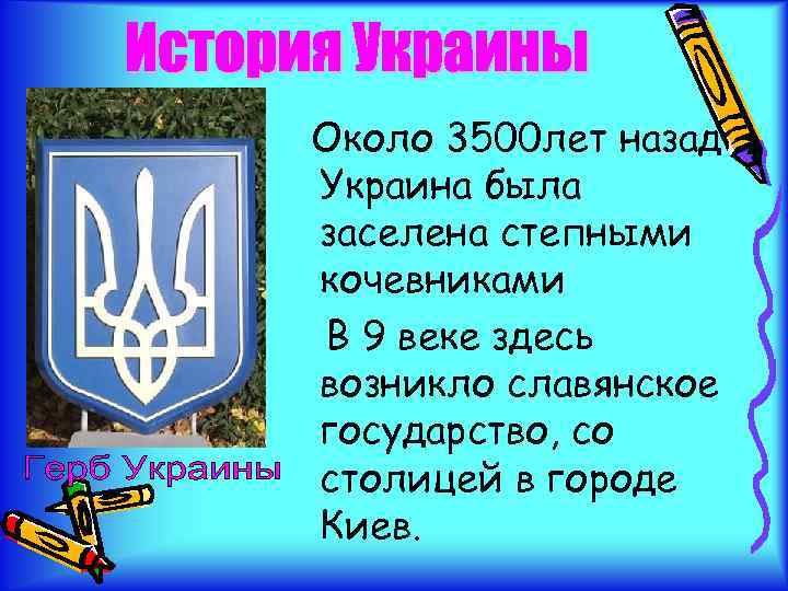 Около 3500 лет назад Украина была заселена степными кочевниками В 9 веке здесь возникло