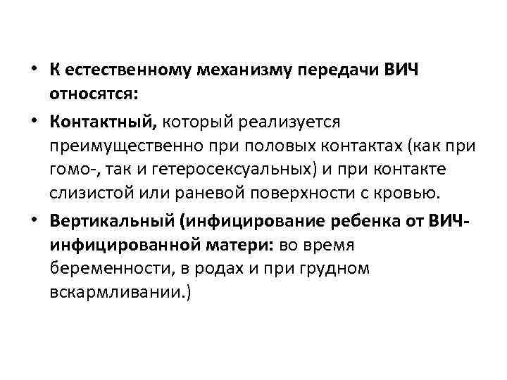  • К естественному механизму передачи ВИЧ относятся: • Контактный, который реализуется преимущественно при