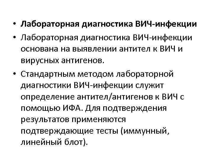  • Лабораторная диагностика ВИЧ-инфекции основана на выявлении антител к ВИЧ и вирусных антигенов.