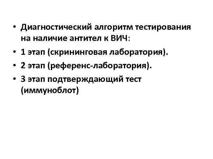  • Диагностический алгоритм тестирования на наличие антител к ВИЧ: • 1 этап (скрининговая