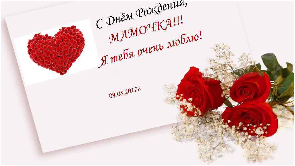 ия, ден Рож нём Д А!!! С ЧК МО МА лю! люб ень я
