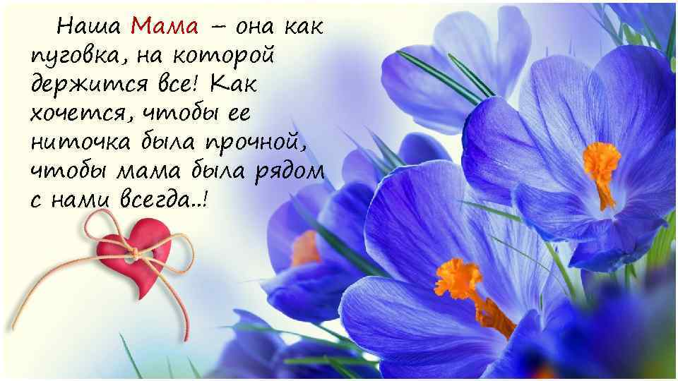 Наша Мама – она как пуговка, на которой держится все! Как хочется, чтобы ее