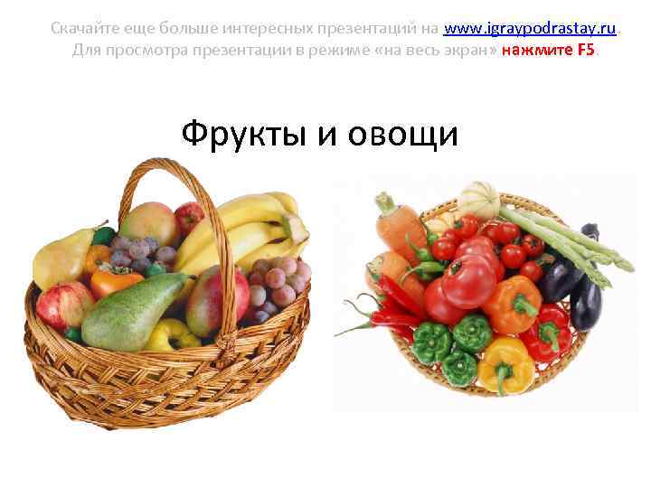 Скачайте еще больше интересных презентаций на www. igraypodrastay. ru. Для просмотра презентации в режиме