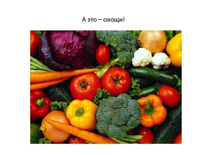 А это – овощи! 