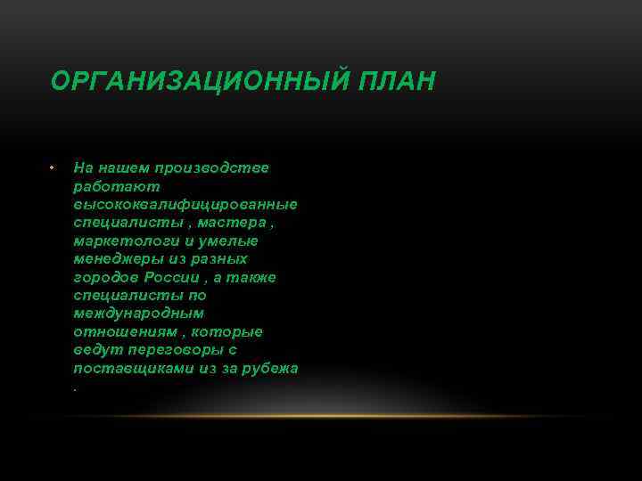 ОРГАНИЗАЦИОННЫЙ ПЛАН • На нашем производстве работают высококвалифицированные специалисты , мастера , маркетологи и