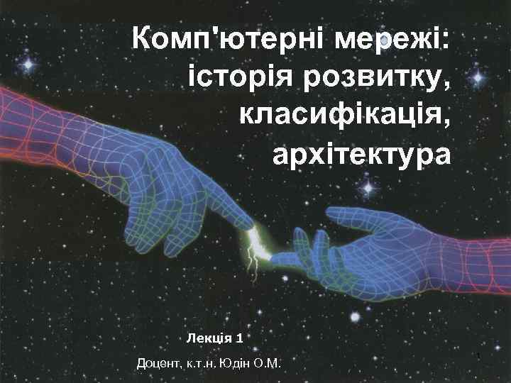 Комп'ютерні мережі: історія розвитку, класифікація, архітектура Лекція 1 Доцент, к. т. н. Юдін О.