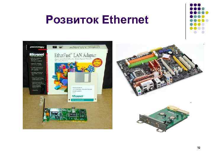 Розвиток Ethernet 19 