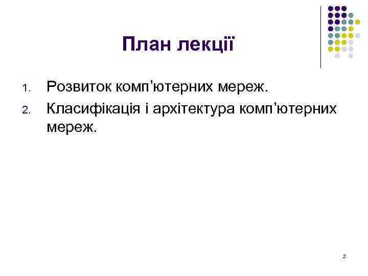 План лекції 1. 2. Розвиток комп’ютерних мереж. Класифікація і архітектура комп’ютерних мереж. 2 