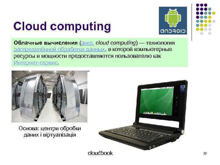 Cloud computing Облачные вычисления (англ. cloud computing) — технология распределённой обработки данных, в которой