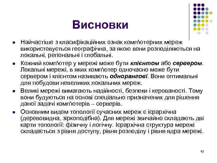 Висновки l l Найчастіше з класифікаційних ознак комп'ютерних мереж використовується географічна, за якою вони