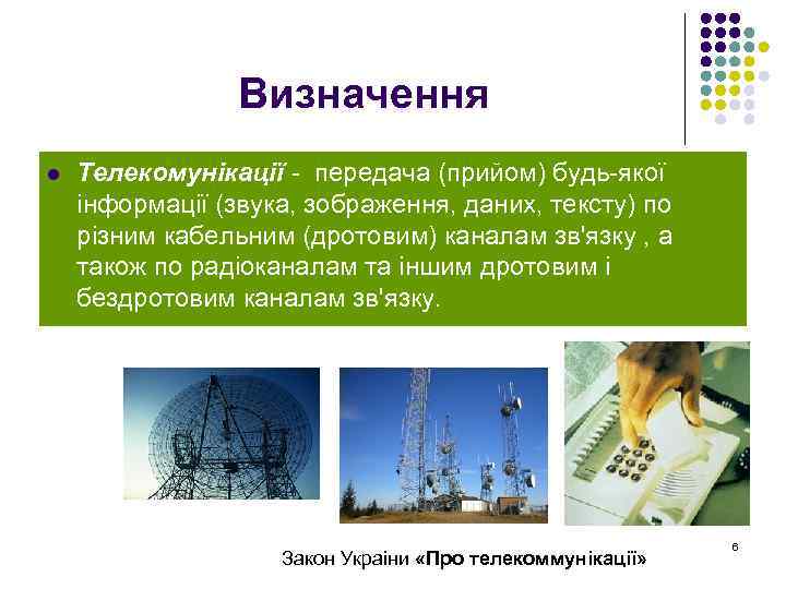 Визначення l Телекомунікації - передача (прийом) будь-якої інформації (звука, зображення, даних, тексту) по різним