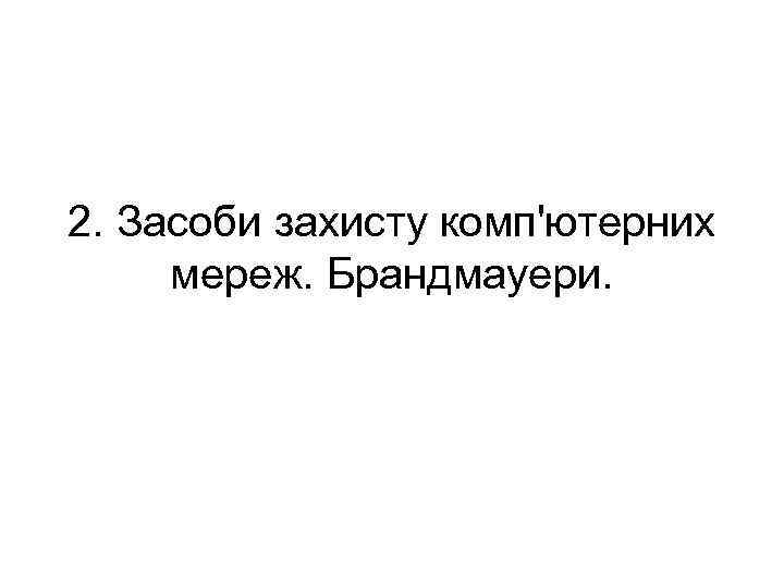2. Засоби захисту комп'ютерних мереж. Брандмауери. 