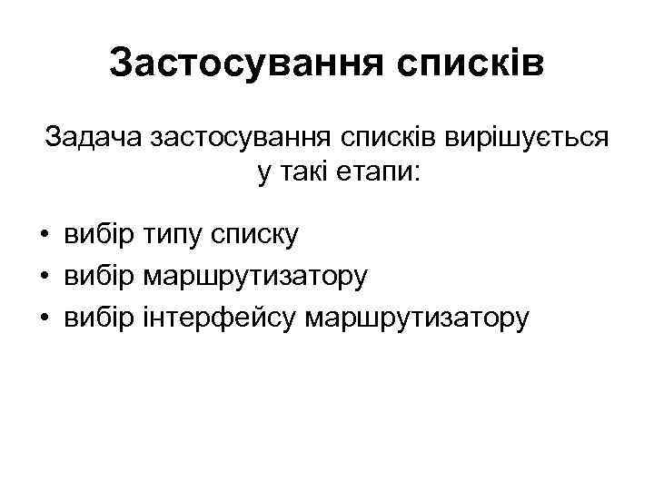 Застосування списків Задача застосування списків вирішується у такі етапи: • вибір типу списку •