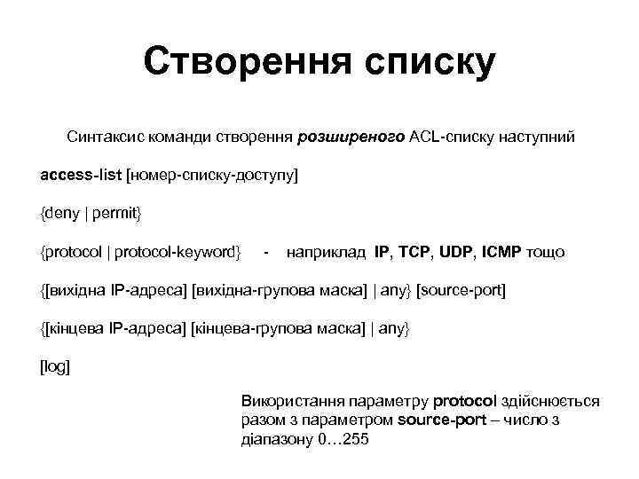Створення списку Синтаксис команди створення розширеного ACL-списку наступний access-list [номер-списку-доступу] {deny | permit} {protocol