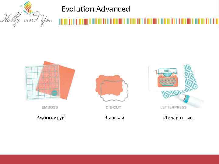 Evolution Advanced Эмбоссируй Вырезай Делай оттиск 