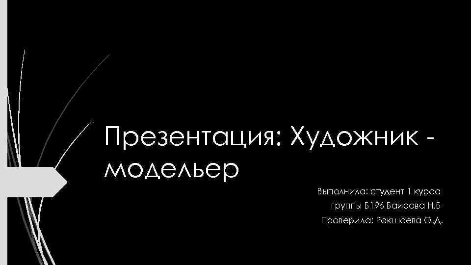 Презентация: Художник модельер Выполнила: студент 1 курса группы Б 196 Баирова Н. Б Проверила: