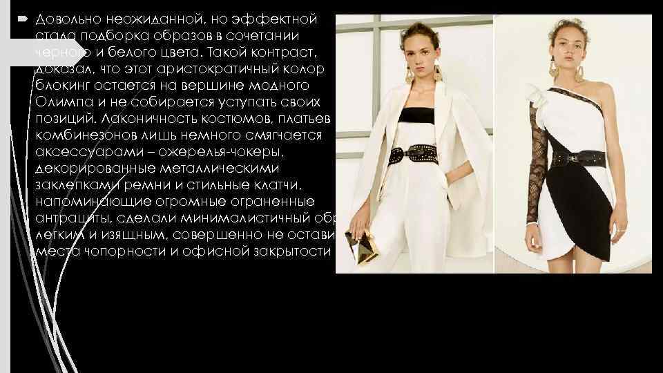  Довольно неожиданной, но эффектной стала подборка образов в сочетании черного и белого цвета.